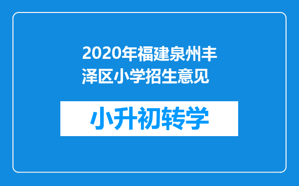 2020年福建泉州丰泽区小学招生意见