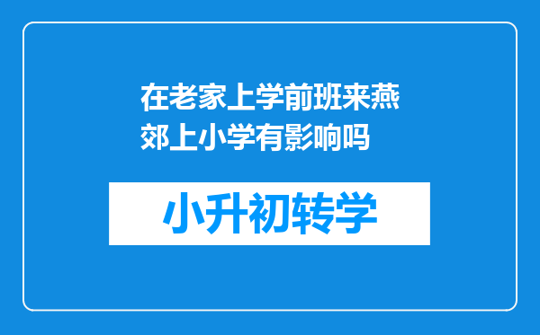 在老家上学前班来燕郊上小学有影响吗