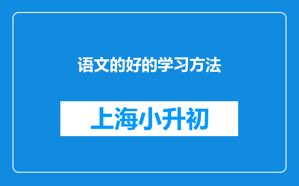 语文的好的学习方法