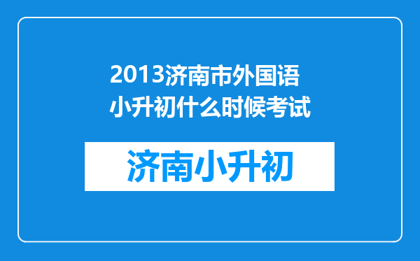 2013济南市外国语小升初什么时候考试