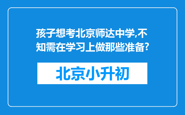 孩子想考北京师达中学,不知需在学习上做那些准备?