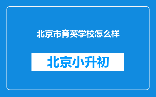 北京市育英学校怎么样