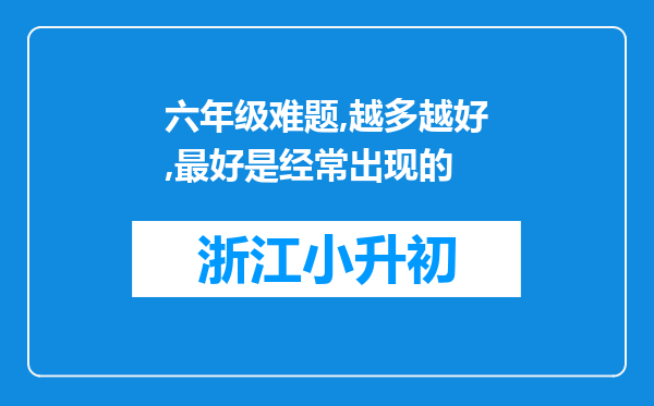 六年级难题,越多越好,最好是经常出现的