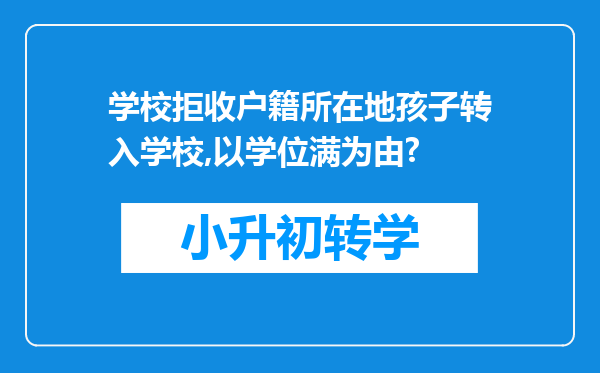 学校拒收户籍所在地孩子转入学校,以学位满为由?