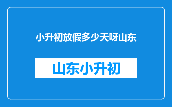 青岛市市南区小升初的暑假大约有多长时间?市南区实验小学升59中的