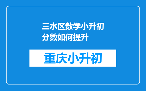 三水区数学小升初分数如何提升