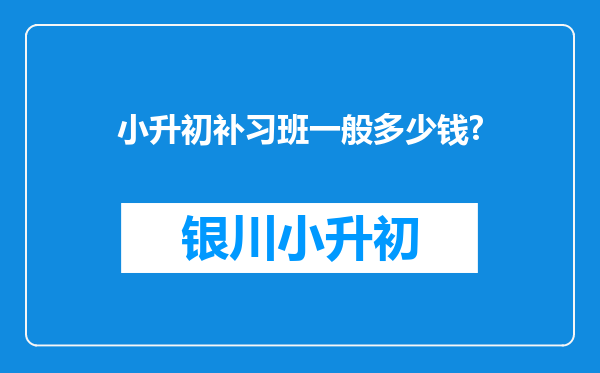 小升初补习班一般多少钱?