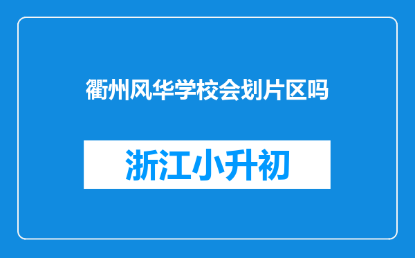 衢州风华学校会划片区吗