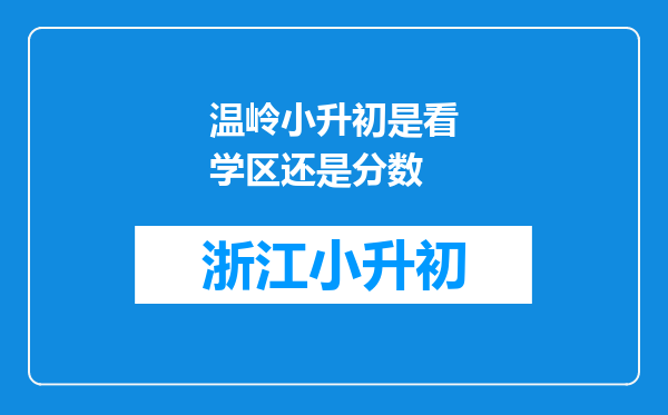 温岭小升初是看学区还是分数