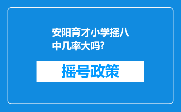 安阳育才小学摇八中几率大吗?