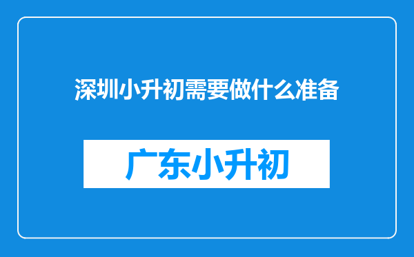 深圳小升初需要做什么准备