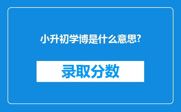 小升初学博是什么意思?