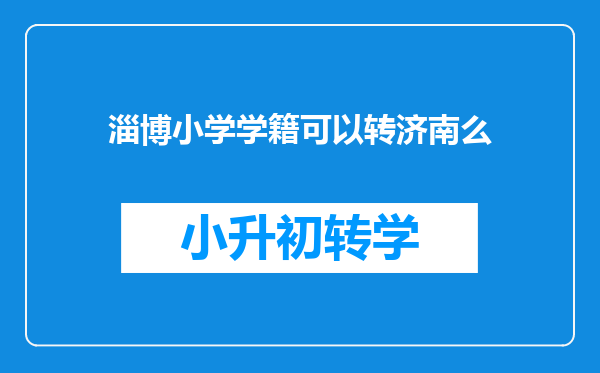 淄博小学学籍可以转济南么