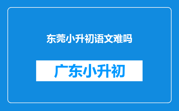 怎样才能在短期内提高一个小学五年级学生的语文成绩?