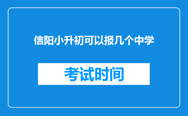 信阳小升初可以报几个中学