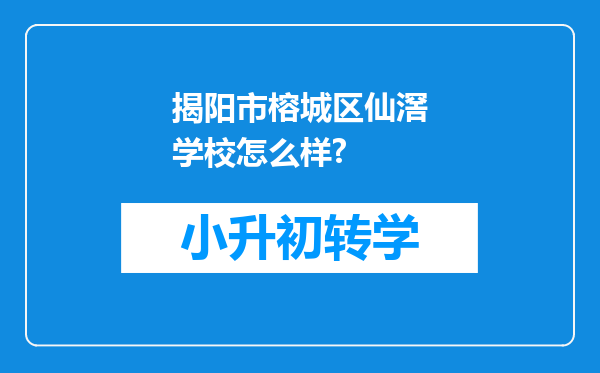 揭阳市榕城区仙滘学校怎么样?