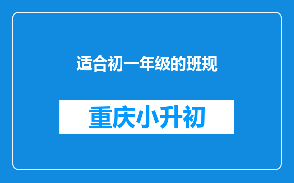 适合初一年级的班规