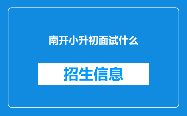 南开小升初面试什么