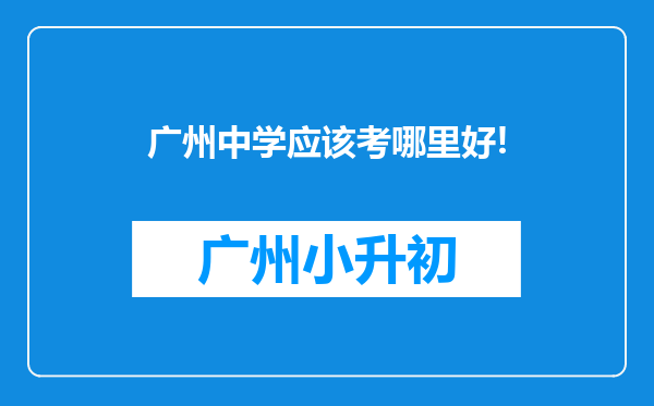 广州中学应该考哪里好!