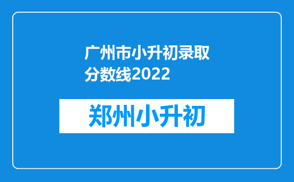 广州市小升初录取分数线2022