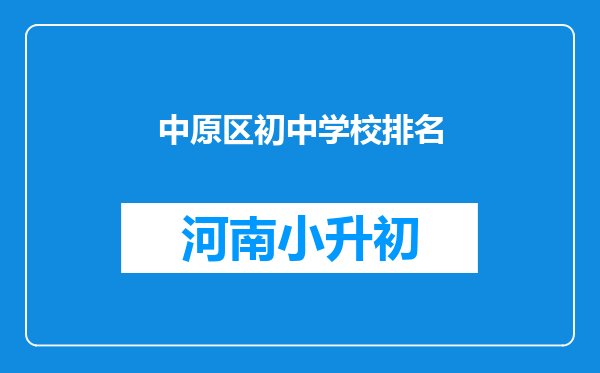 中原区初中学校排名