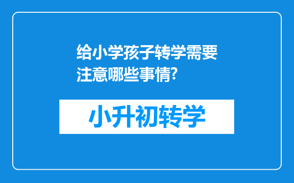 给小学孩子转学需要注意哪些事情?