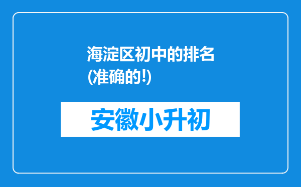 海淀区初中的排名(准确的!)