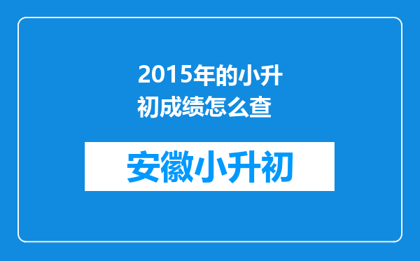 2015年的小升初成绩怎么查