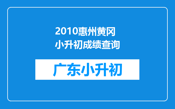 2010惠州黄冈小升初成绩查询