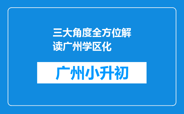 三大角度全方位解读广州学区化