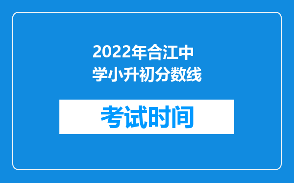 2022年合江中学小升初分数线