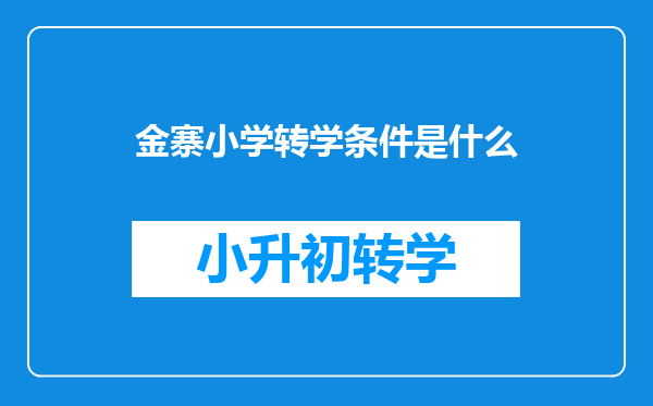 我是六安户口,在金寨上学现在想转六安上学,好转学吗?