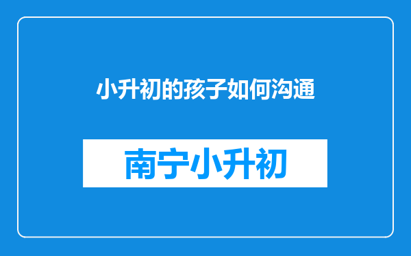 小升初的孩子如何沟通