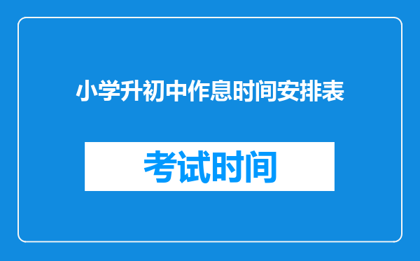 小学升初中作息时间安排表