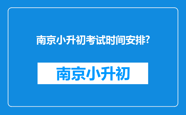 南京小升初考试时间安排?