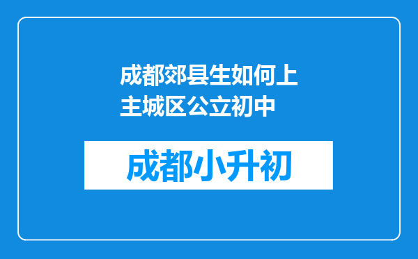 成都郊县生如何上主城区公立初中