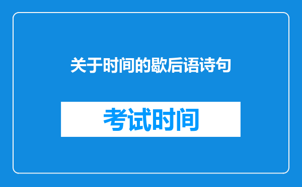 关于时间的歇后语诗句