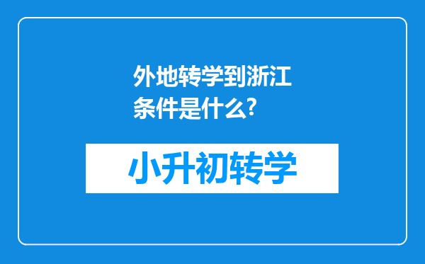 外地转学到浙江条件是什么?