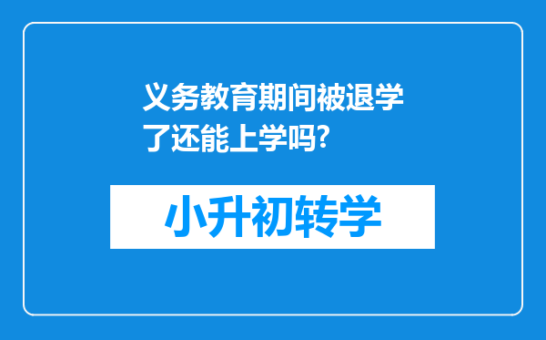 义务教育期间被退学了还能上学吗?