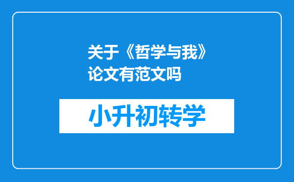 关于《哲学与我》论文有范文吗