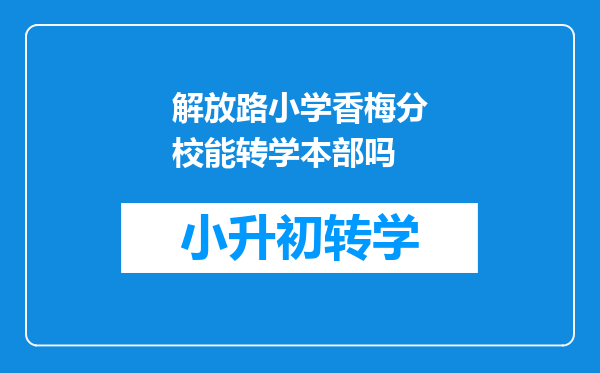 解放路小学香梅分校能转学本部吗