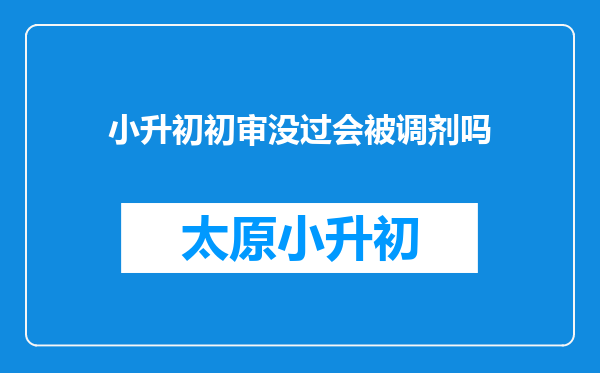 小升初初审没过会被调剂吗