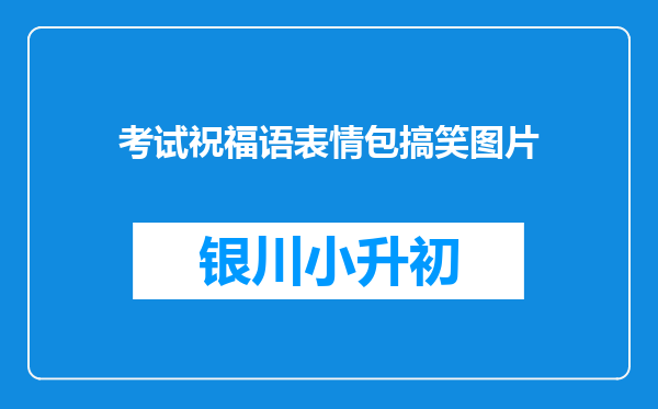 考试祝福语表情包搞笑图片