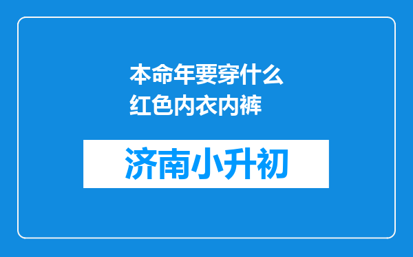 本命年要穿什么红色内衣内裤