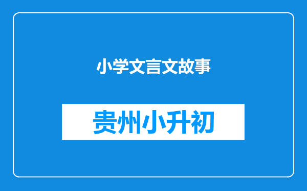 小学文言文故事