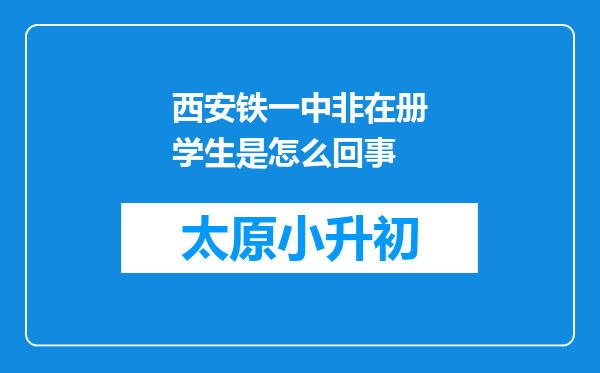 西安铁一中非在册学生是怎么回事