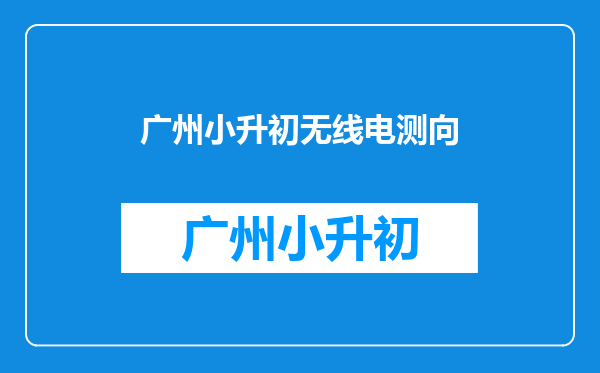 2019年广州荔湾区小升初特长生招生条件网上报名网站指南