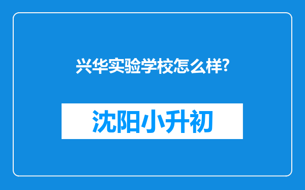 兴华实验学校怎么样?