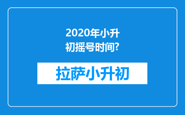 2020年小升初摇号时间?