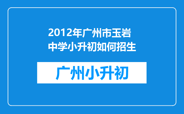 2012年广州市玉岩中学小升初如何招生